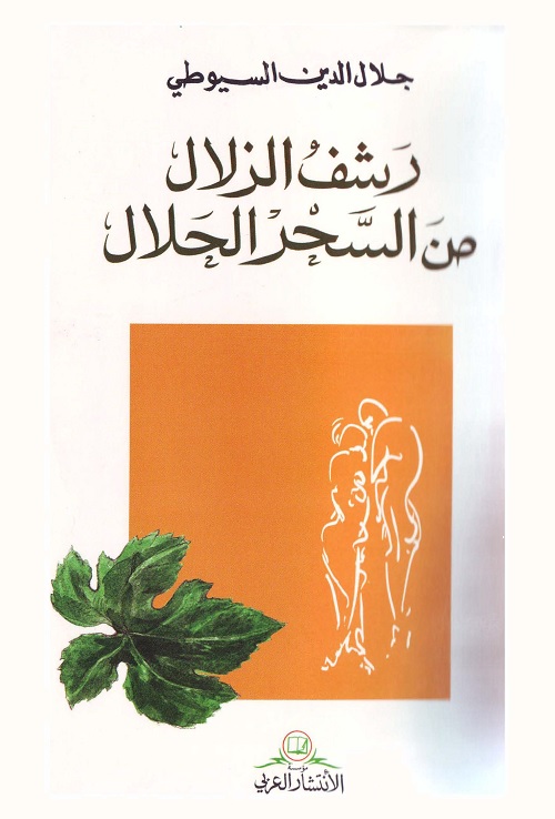 رشف الزلال من السحر الحلال